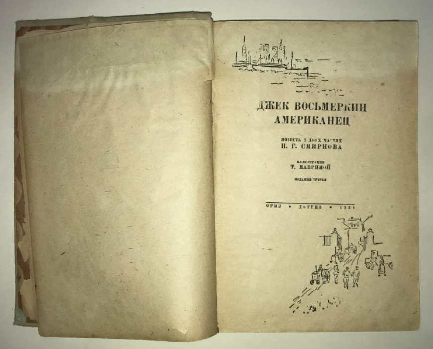 Смирнов Н. Джек Восьмеркин Американец. Издание третье