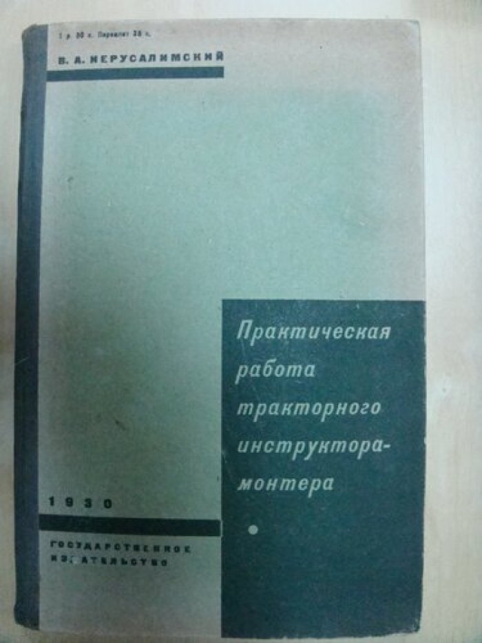 Иерусалимский В.А. Практическая работа тракторного инструктора-монтера.