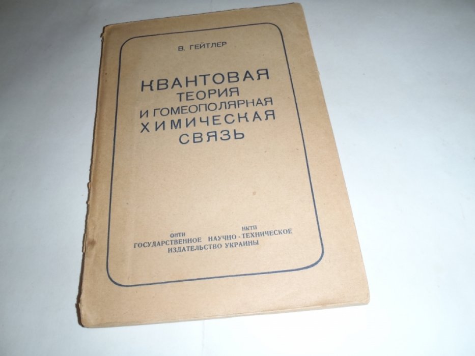 Гейтлер В. Квантовая теория и гомеополярная химическая связь.