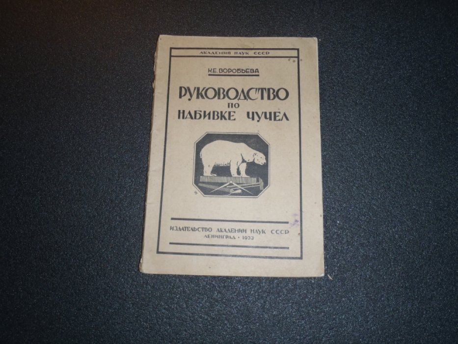 Воробьева К.Е. Руководство по набивке чучел.