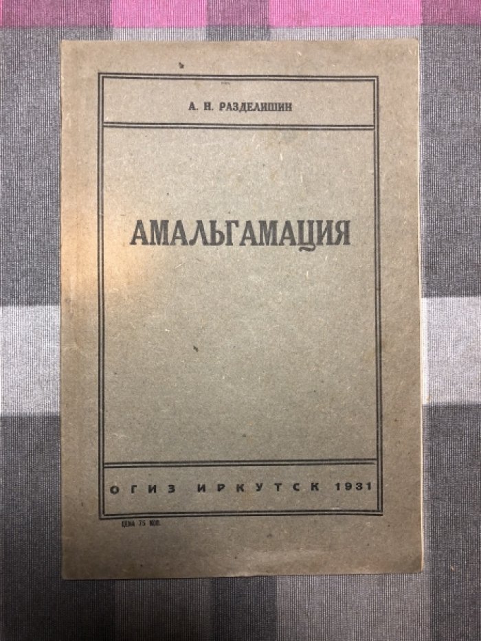 Разделишин А.Н. Амальгамация.