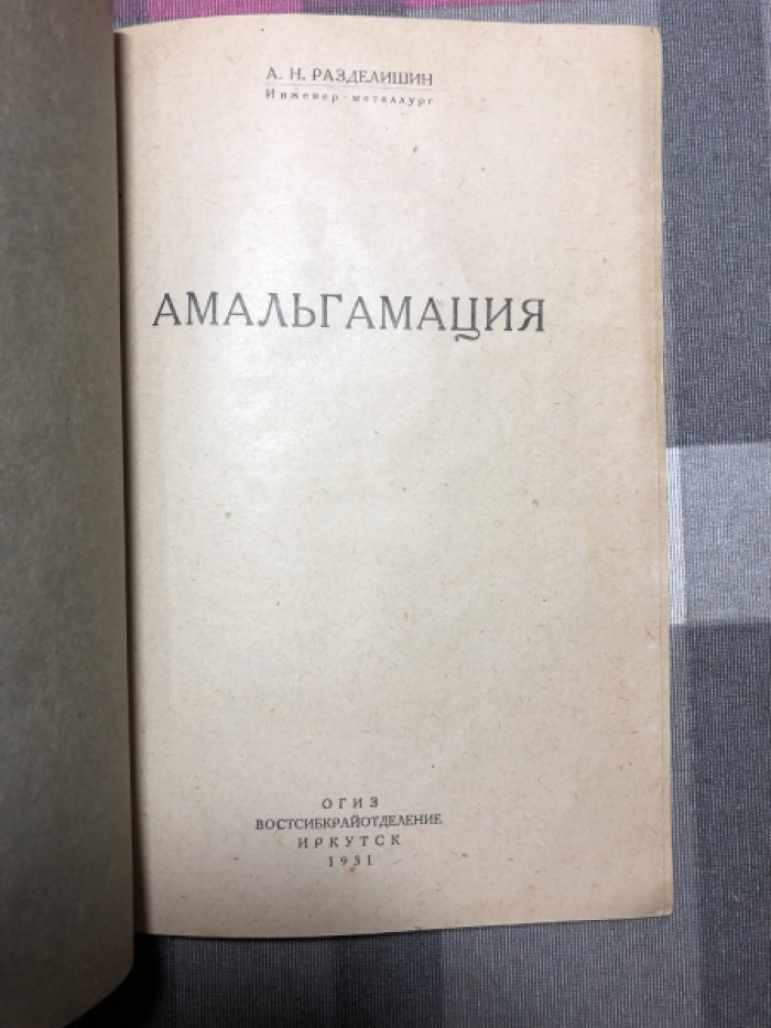Разделишин А.Н. Амальгамация.