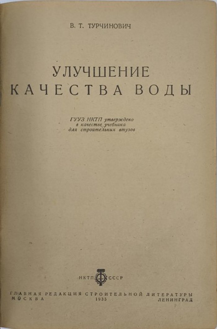 Турчинович В.Т. Улучшение качества воды.