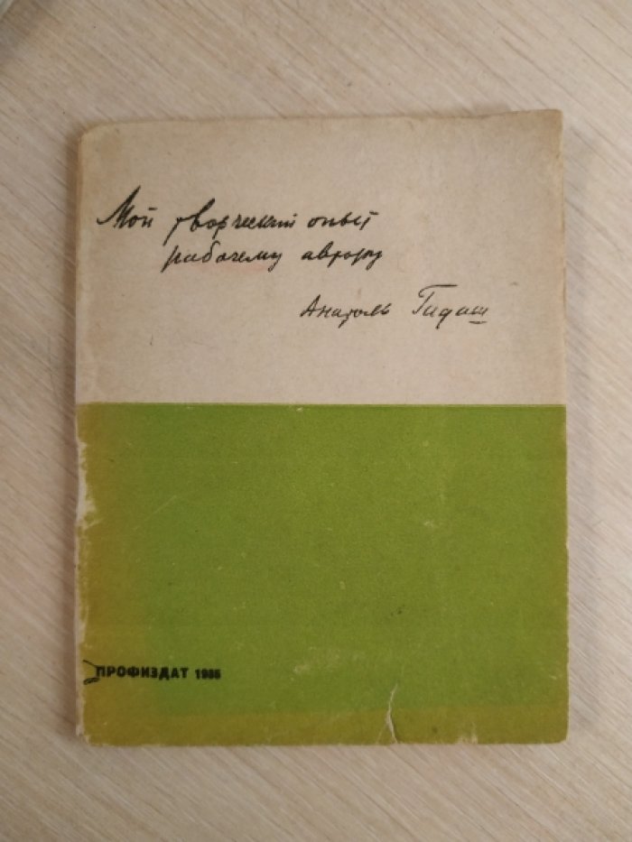 Гидаш Анатоль. Мой творческий опыт рабочему автору.