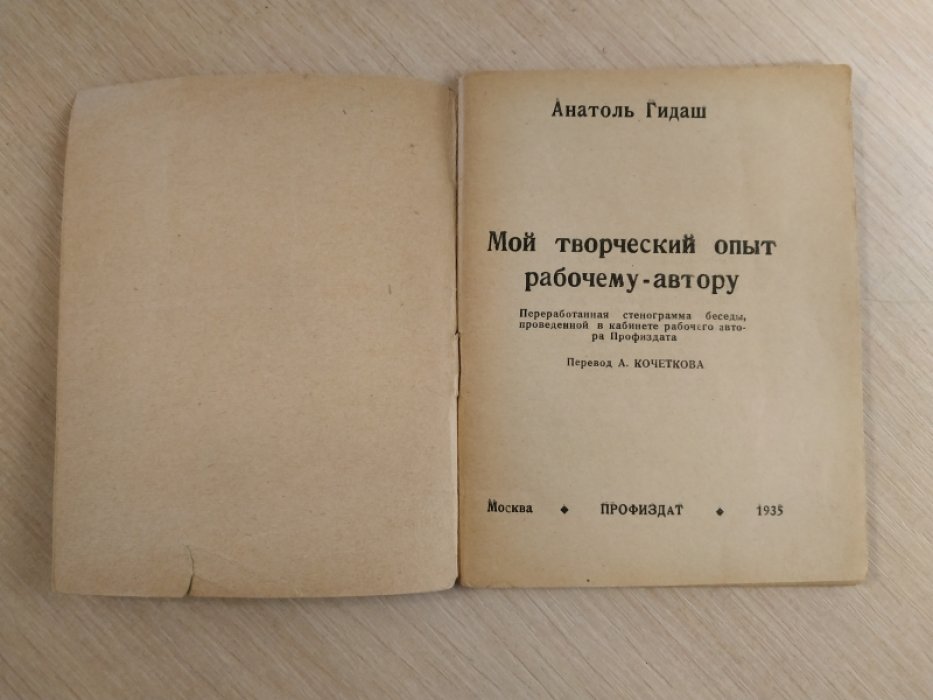 Гидаш Анатоль. Мой творческий опыт рабочему автору.
