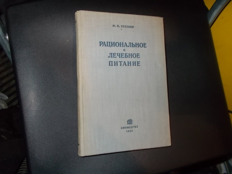 Певзнер М.И. Рациональное и лечебное питание.