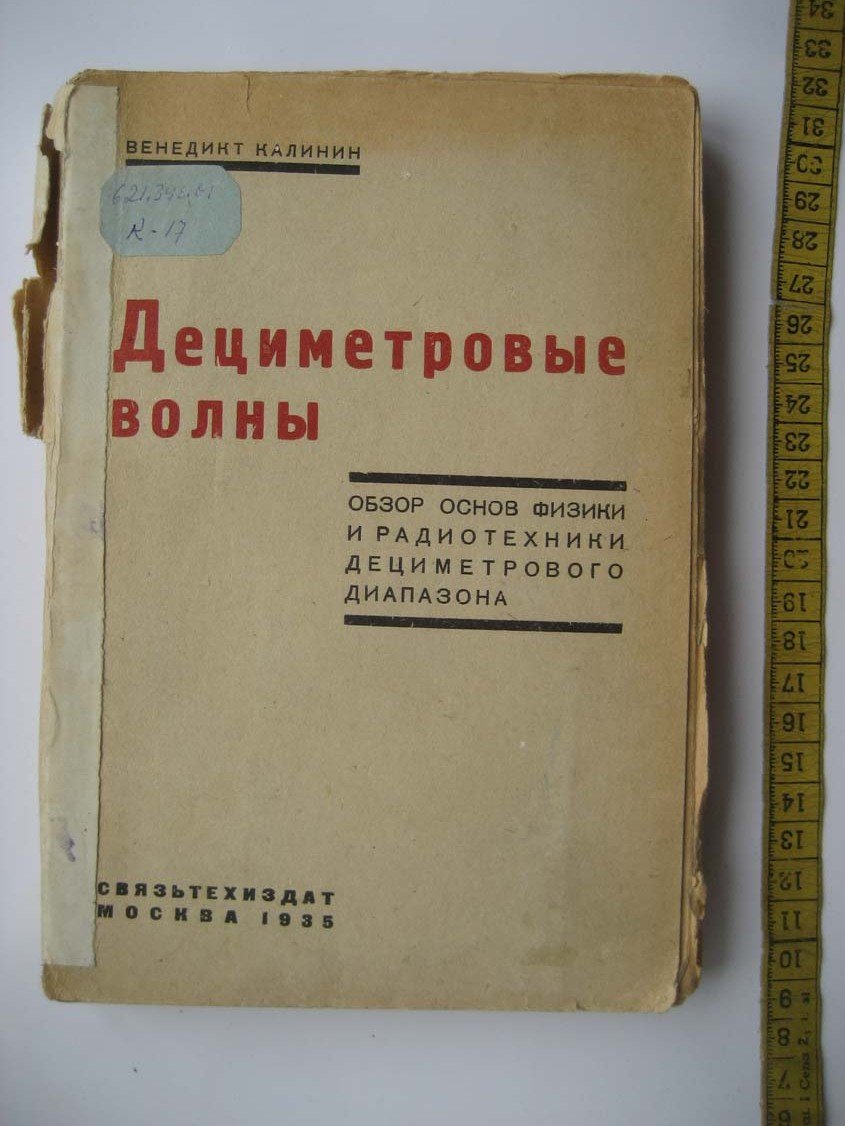 Калинин В,. Дециметровые волны.