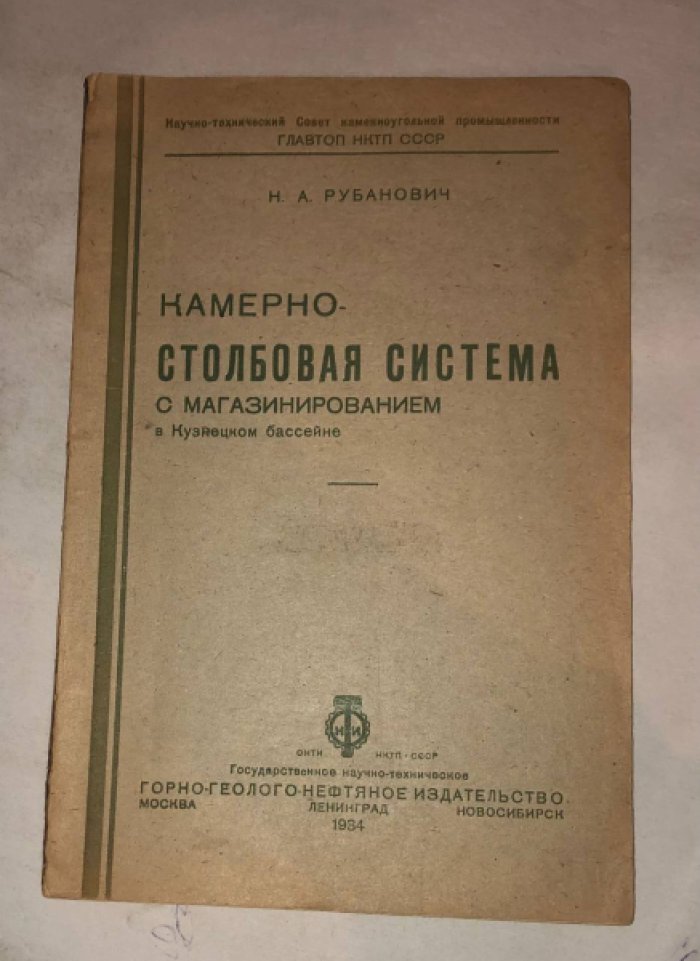 Рубанович Н.А. Камерно-столбовая система с магазинированием в Кузнецком бассейне.