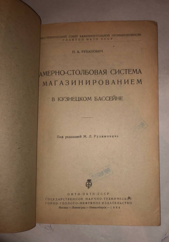 Рубанович Н.А. Камерно-столбовая система с магазинированием в Кузнецком бассейне.