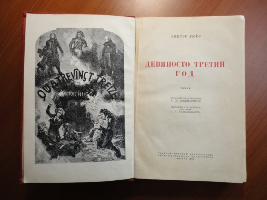 Гюго В. Девяносто третий год.