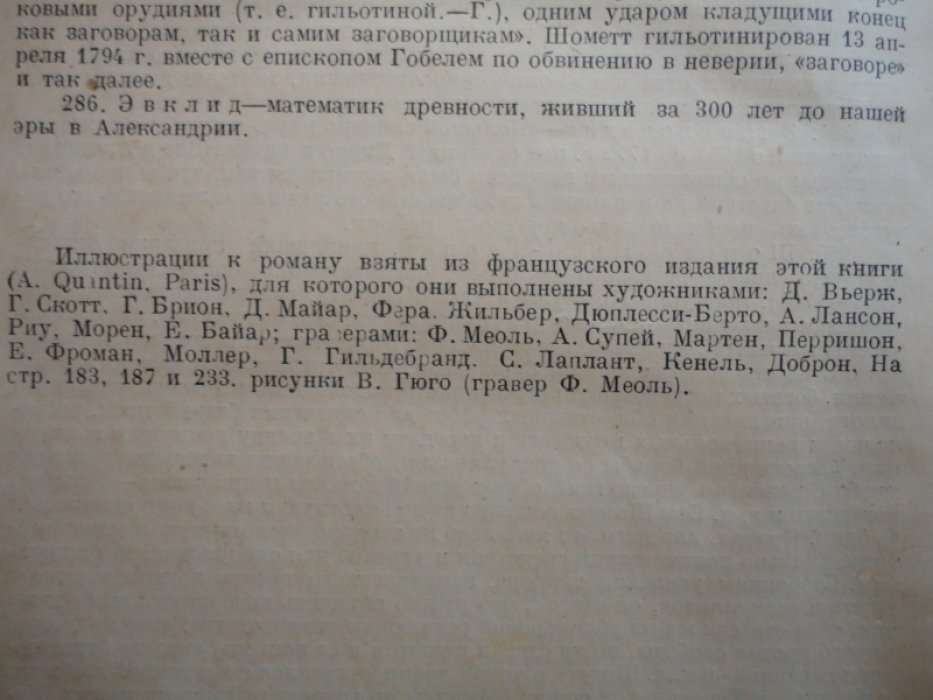 Гюго В. Девяносто третий год.