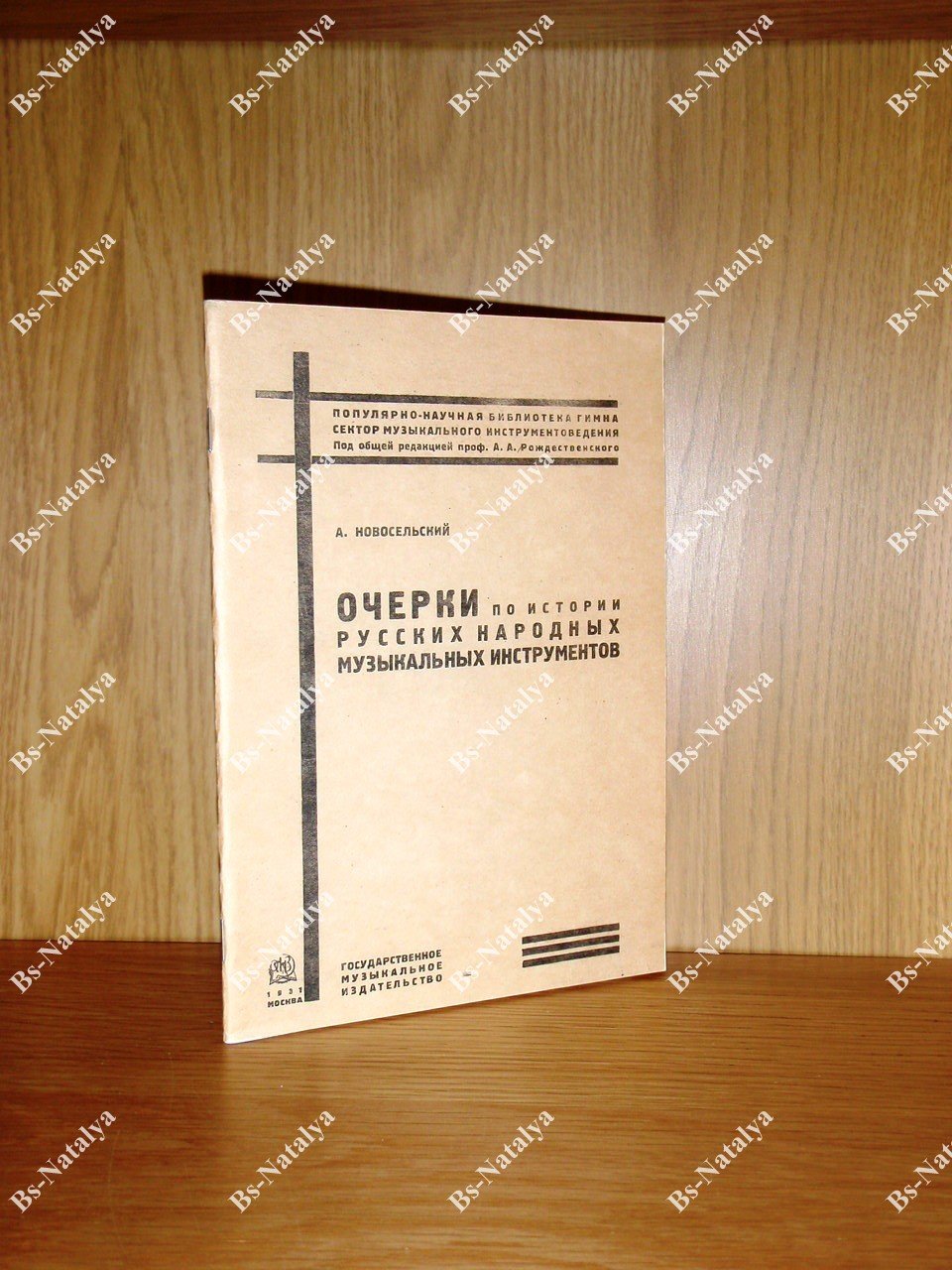 Новосельский А. Очерки по истории русских народных музыкальных инструментов.