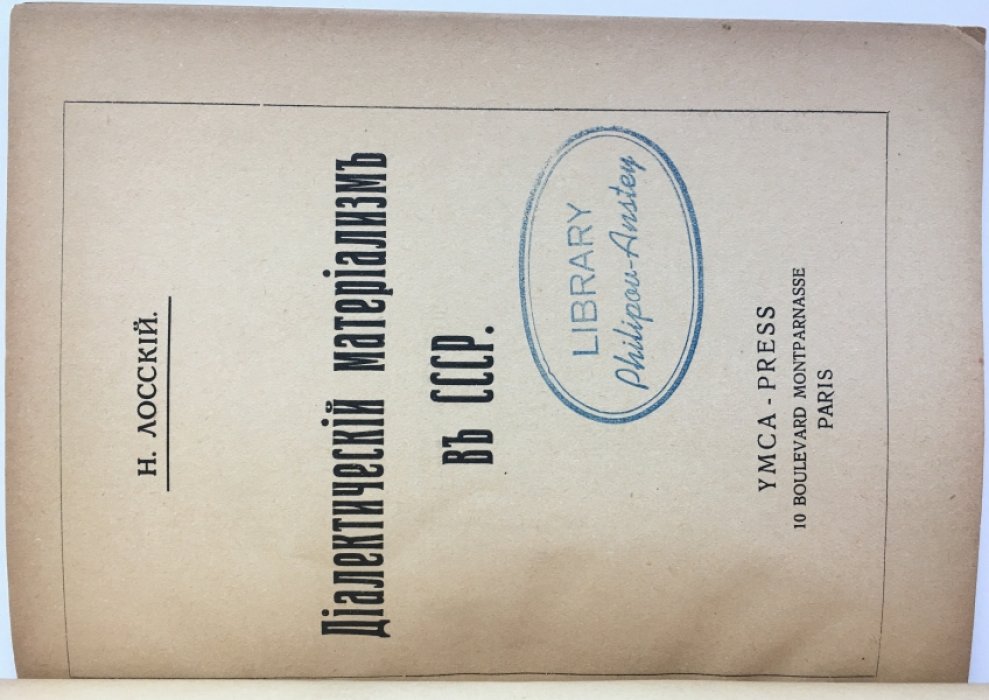 Лосский Н. Диалектический материализм в СССР.