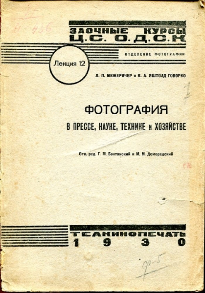 Межеричер Л.П., Яштолд-Говорко В.А. Фотография в прессе, науке, технике и хозяйстве.