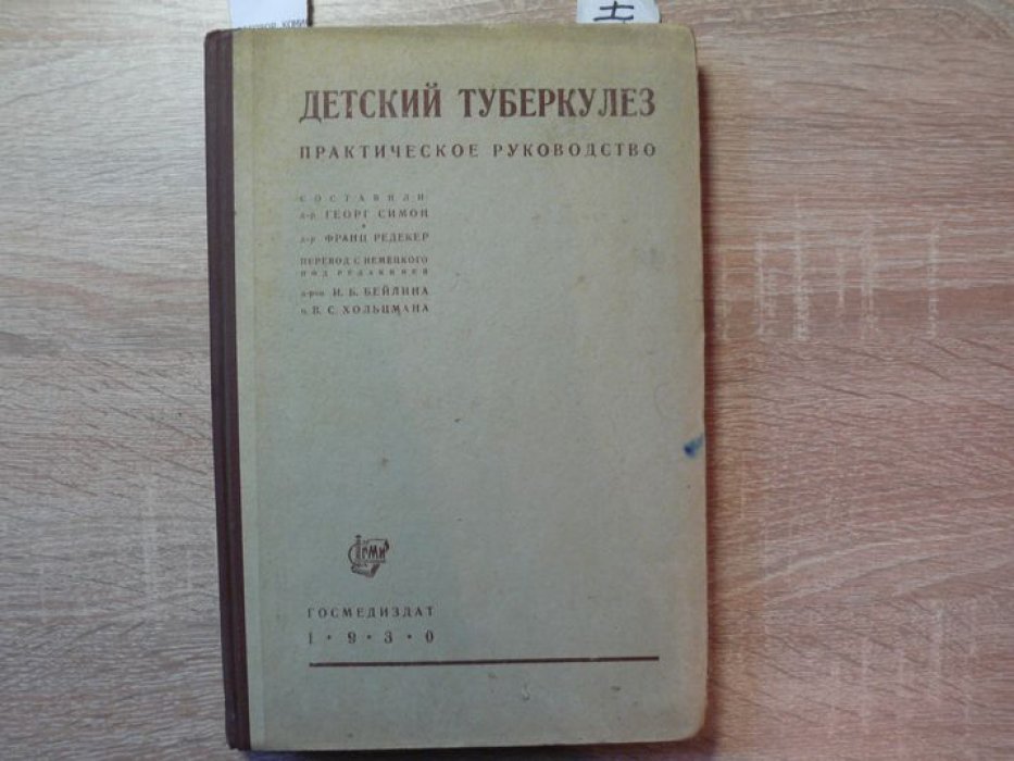 Симон Г., Редекер Ф. Детский туберкулез. Практическое руководство