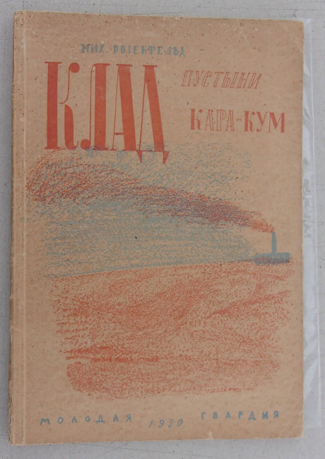 Розенфельд Михаил. Клад пустыни Кара-Кум.