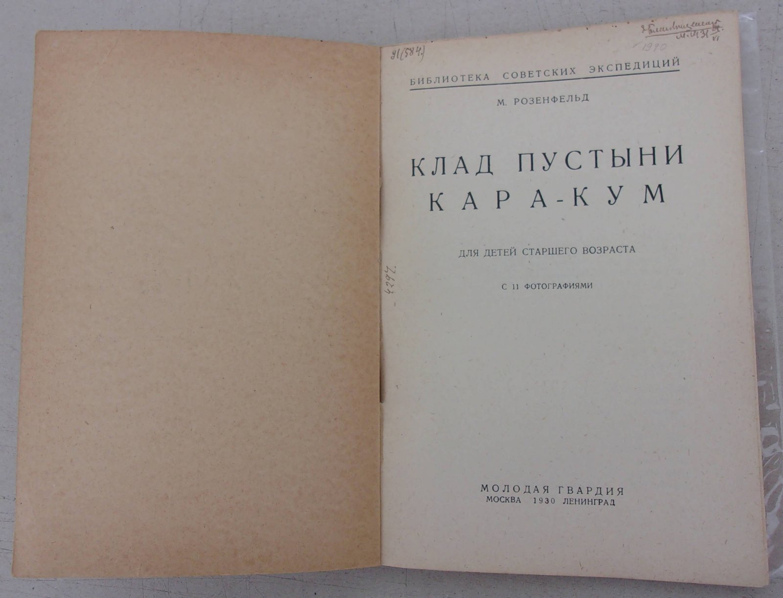 Розенфельд Михаил. Клад пустыни Кара-Кум.
