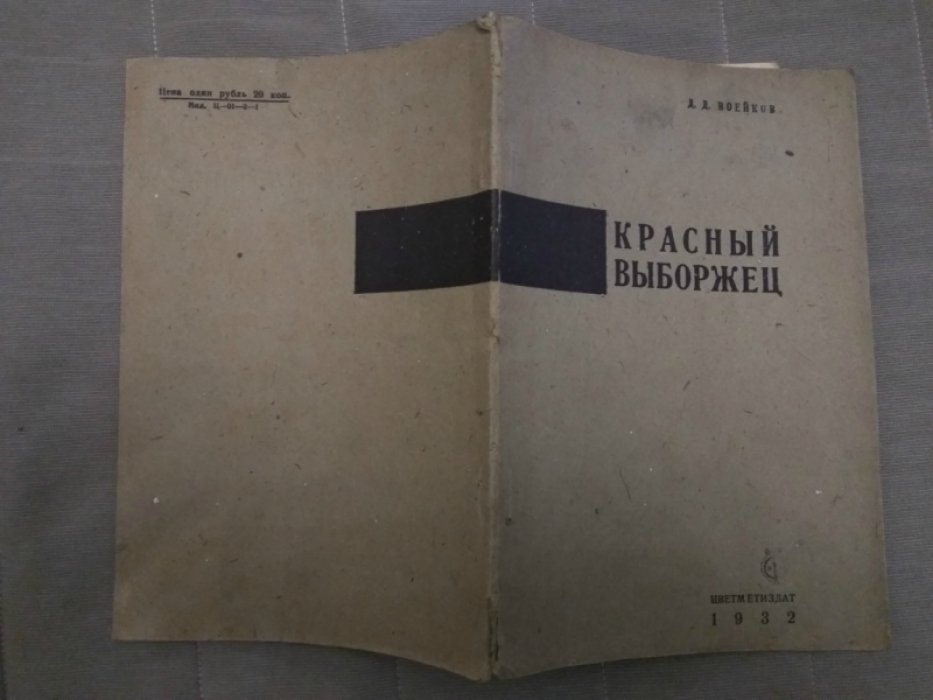 Воейков Д.Д. Красный выборжец. Техническое описание завода.