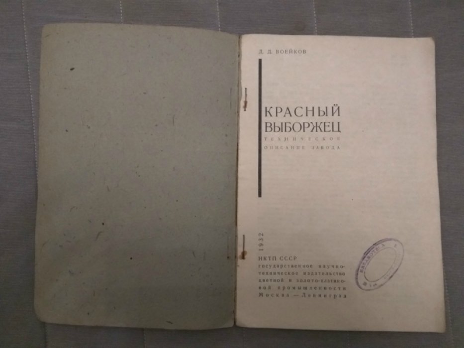 Воейков Д.Д. Красный выборжец. Техническое описание завода.