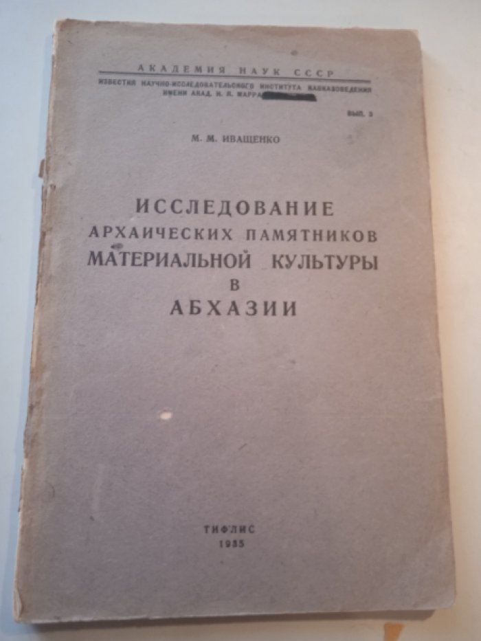 Иващенко М.М. Исследование архаических памятников материальной культуры в Абхазии.