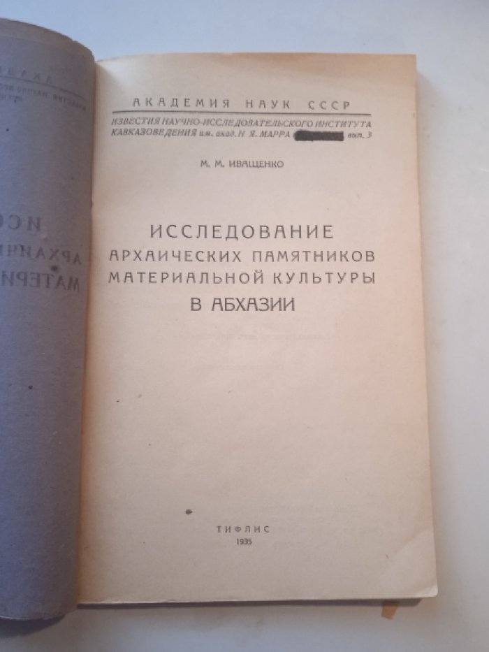 Иващенко М.М. Исследование архаических памятников материальной культуры в Абхазии.