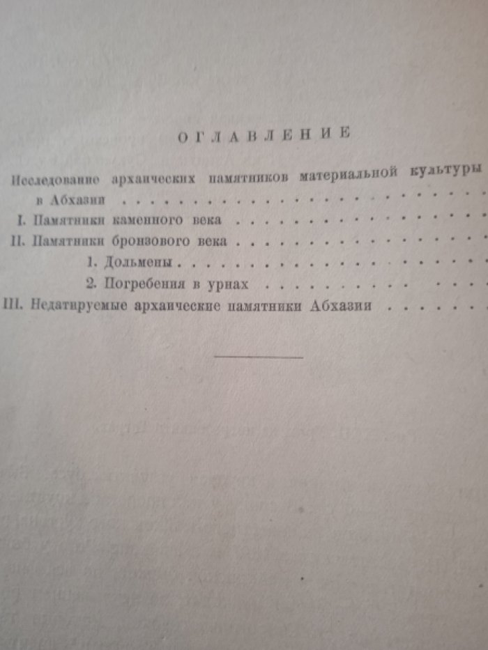 Иващенко М.М. Исследование архаических памятников материальной культуры в Абхазии.