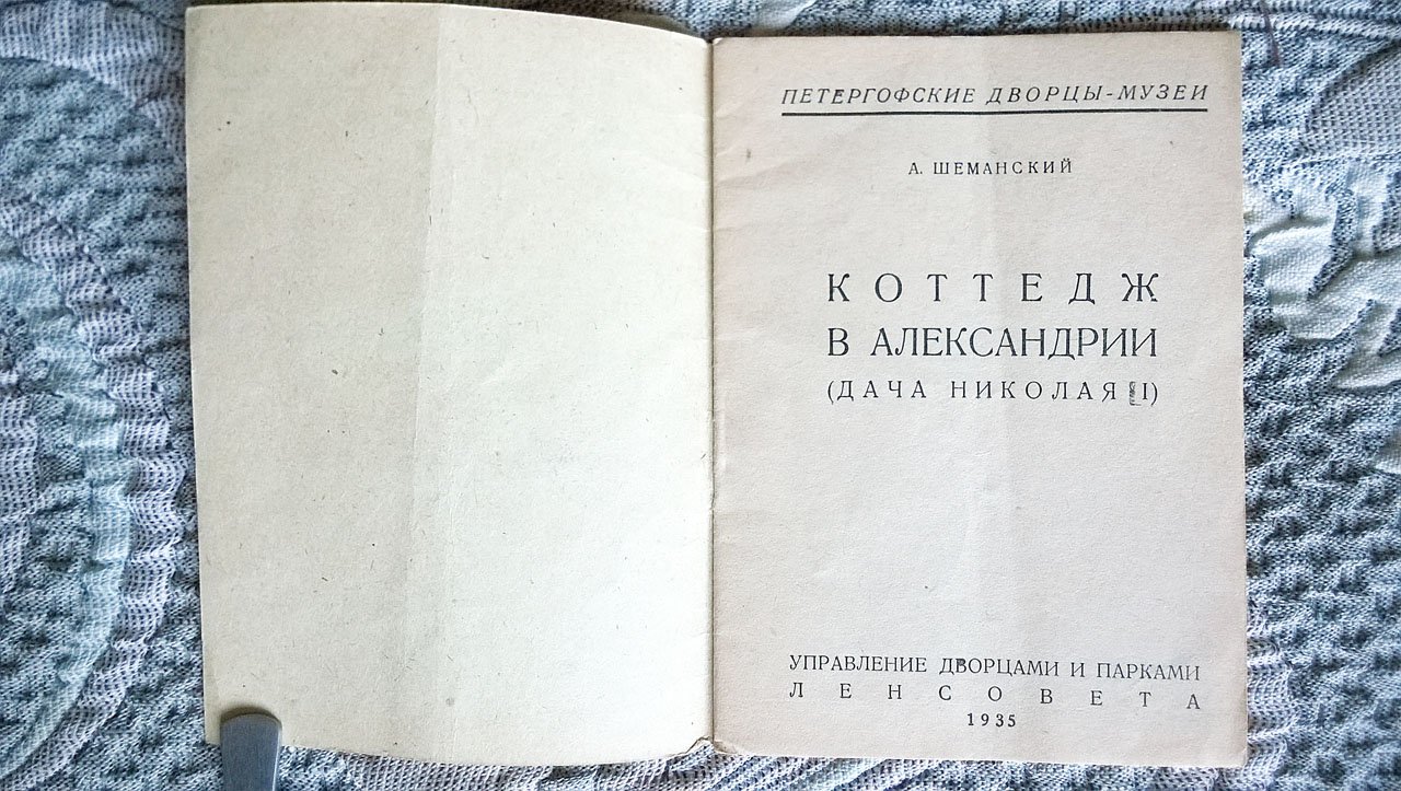 Шеманский А. Коттедж в Александрии (Дача Николая I).