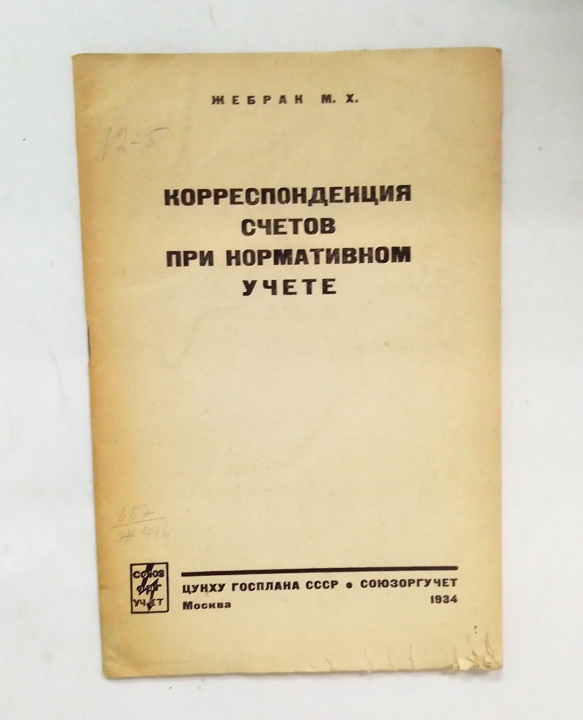 Жебрак, М.Х. Корреспонденция счетов при нормативном учете.