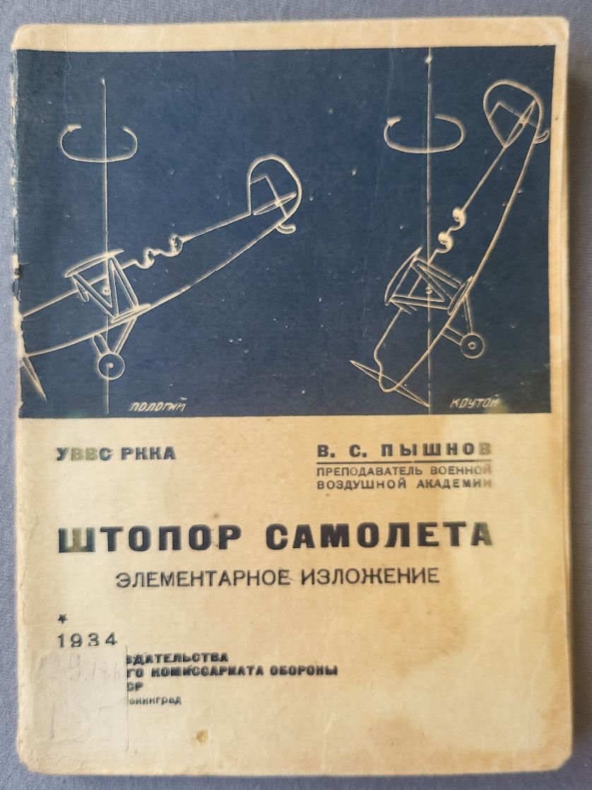 Пышнов В.С. Штопор самолета. Элементарное изложение.