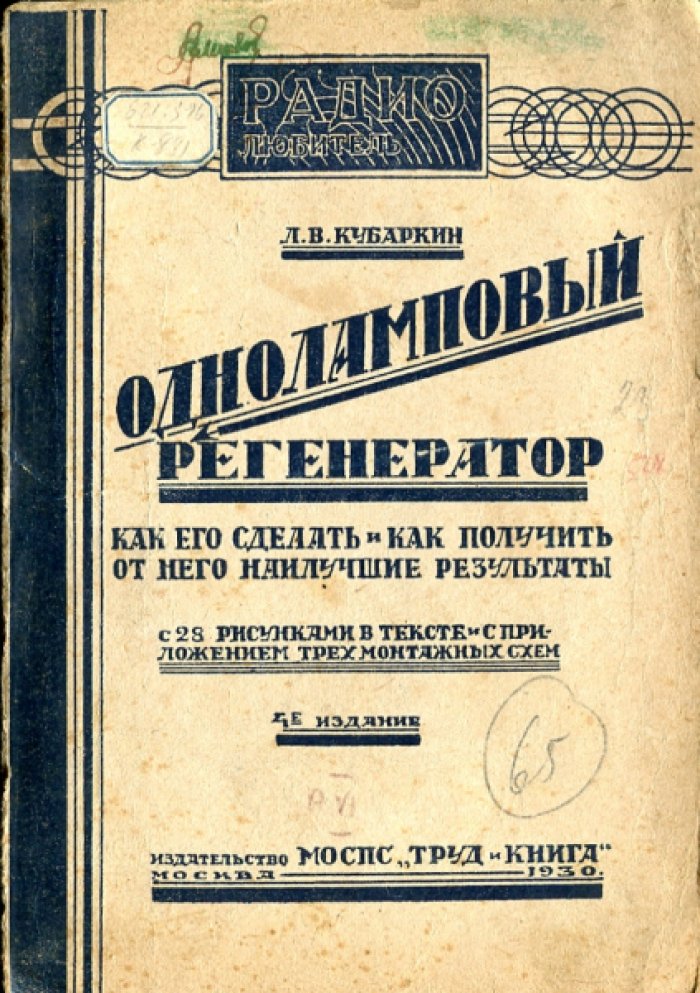 Кубаркин Л.В. Одноламповый регенератор. Как его сделать и как получить от него наилучшие результаты.