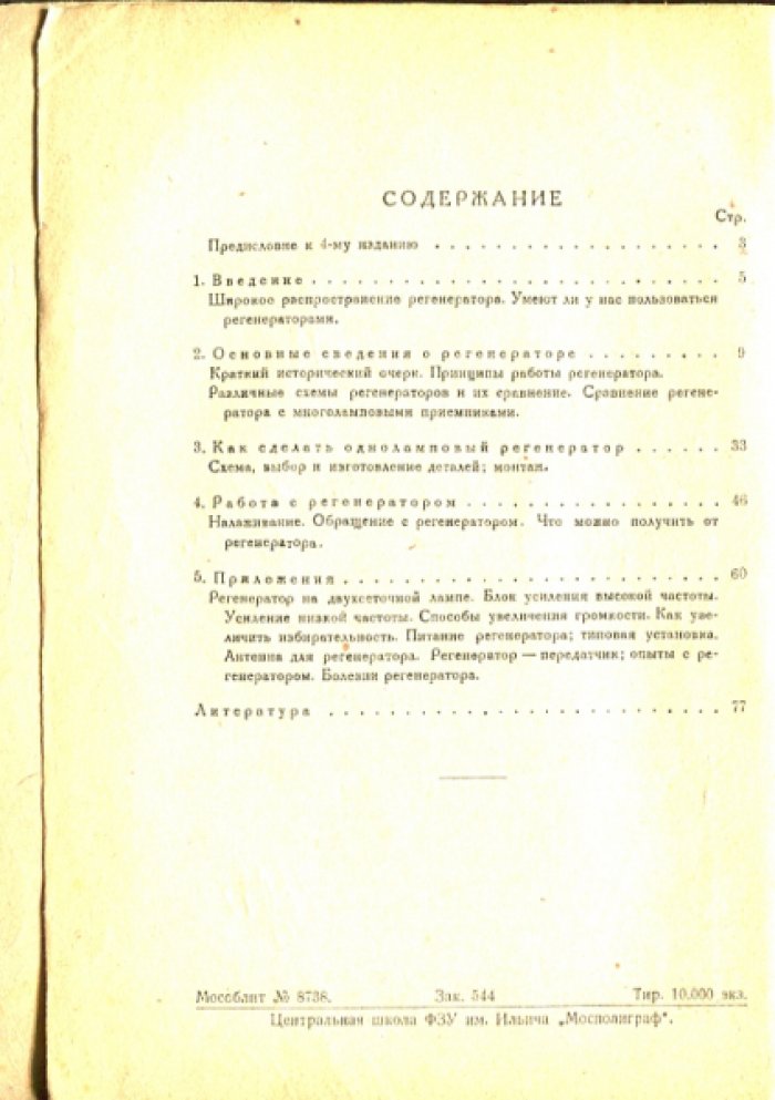 Кубаркин Л.В. Одноламповый регенератор. Как его сделать и как получить от него наилучшие результаты.