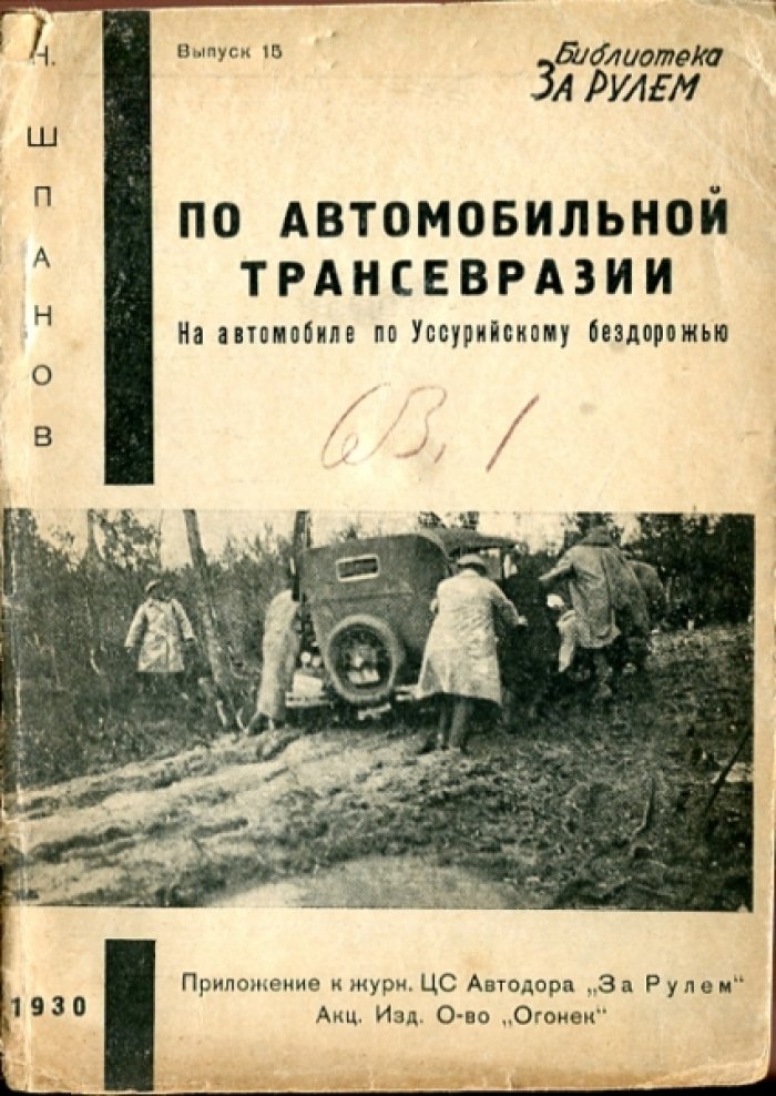 Шпанов Н. По автомобильной Трансевразии. На автомобиле по Уссурийскому бездорожью.