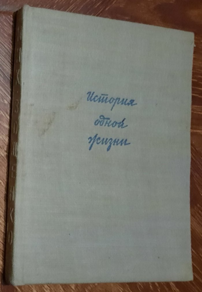 Зощенко Михаил. История одной жизни.