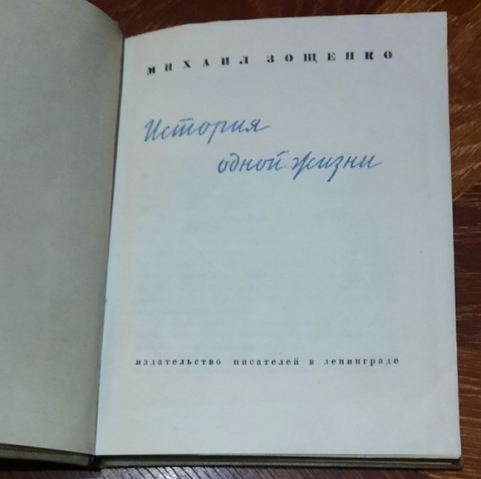 Зощенко Михаил. История одной жизни.