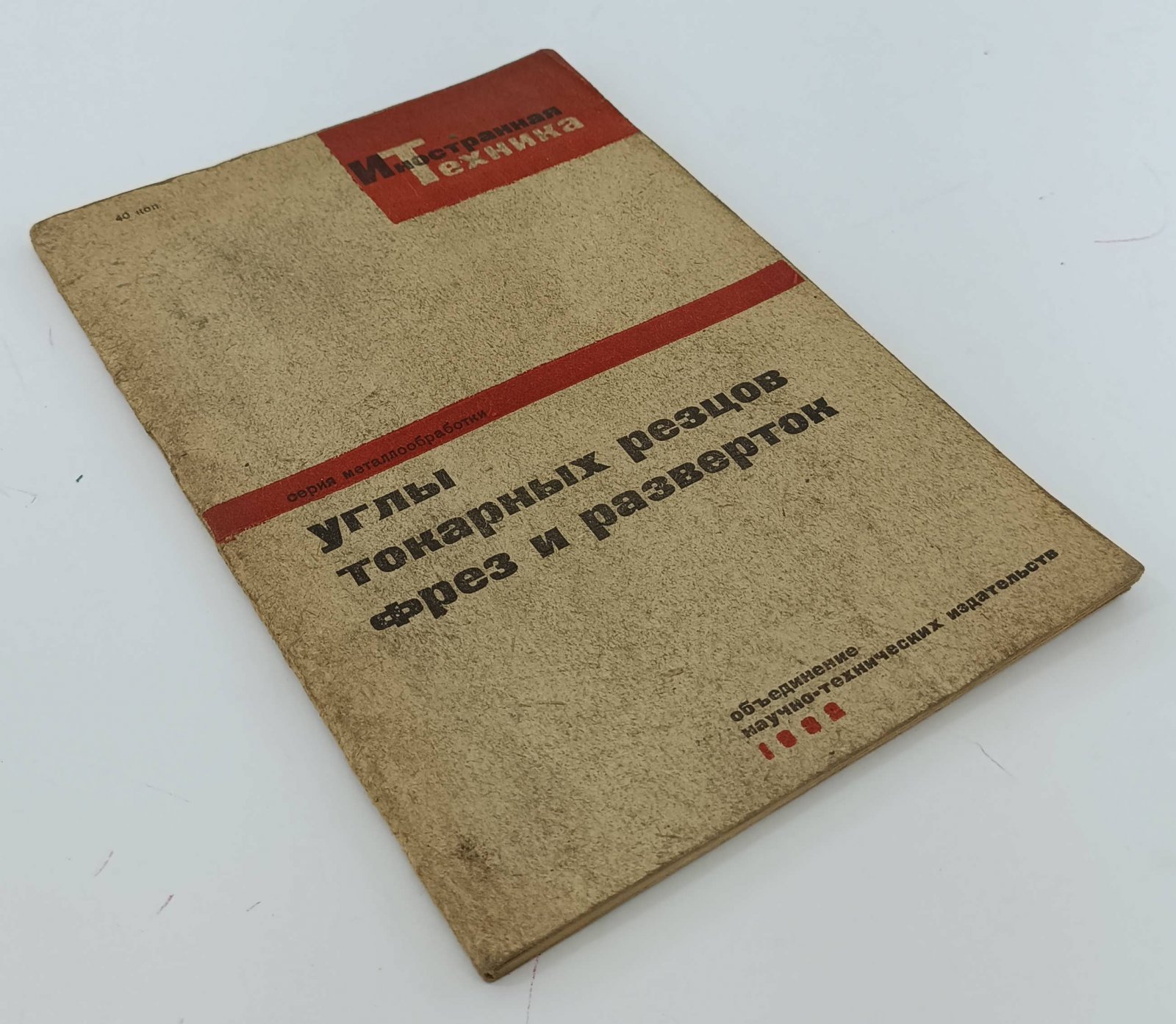 Углы токарных резцов, фрез и разверток. Сборник статей.