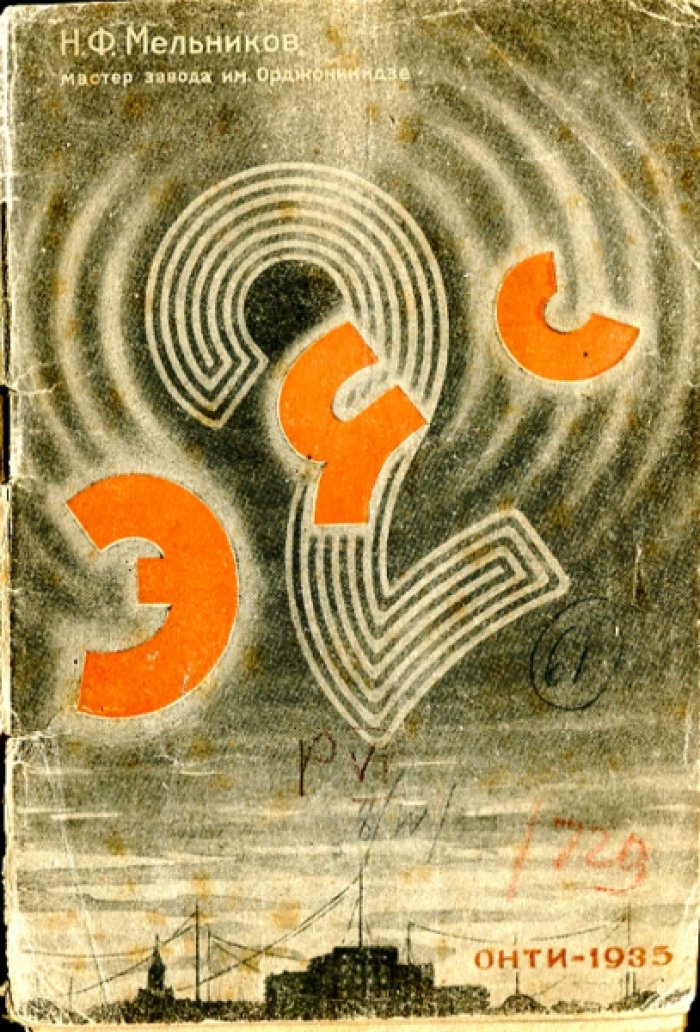 Мельников Н.Ф. ЭЧС-2.