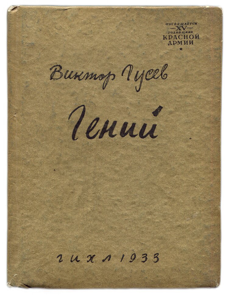 Гусев Виктор. Гений посвящается XV Красной Армии.