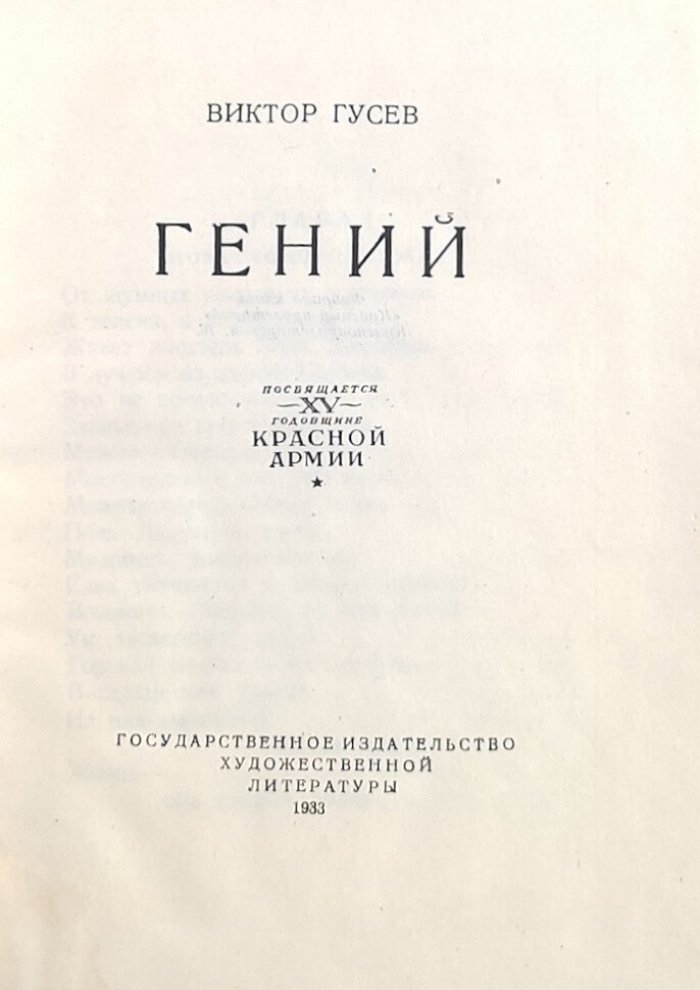 Гусев Виктор. Гений посвящается XV Красной Армии.