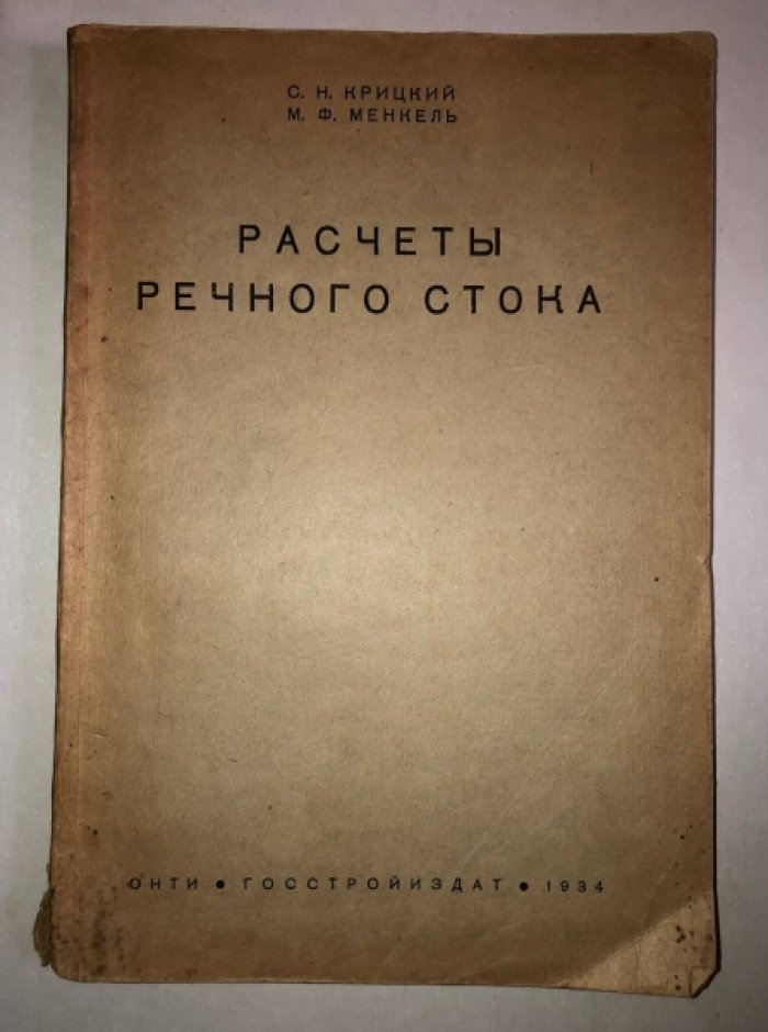 Крицкий С.Н., Менкель М.Ф. Расчеты речного стока. Инженерная гидрология (гидрологические м водохозяйственные расчеты).