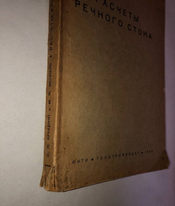 Крицкий С.Н., Менкель М.Ф. Расчеты речного стока. Инженерная гидрология (гидрологические м водохозяйственные расчеты).