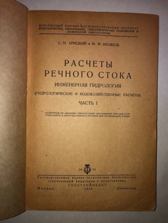 Крицкий С.Н., Менкель М.Ф. Расчеты речного стока. Инженерная гидрология (гидрологические м водохозяйственные расчеты).