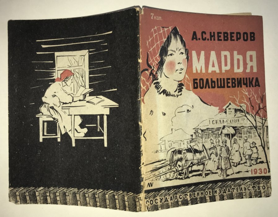 Неверов А.С. Марья большевичка.