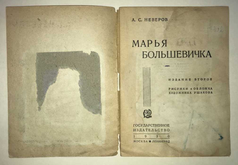 Неверов А.С. Марья большевичка.