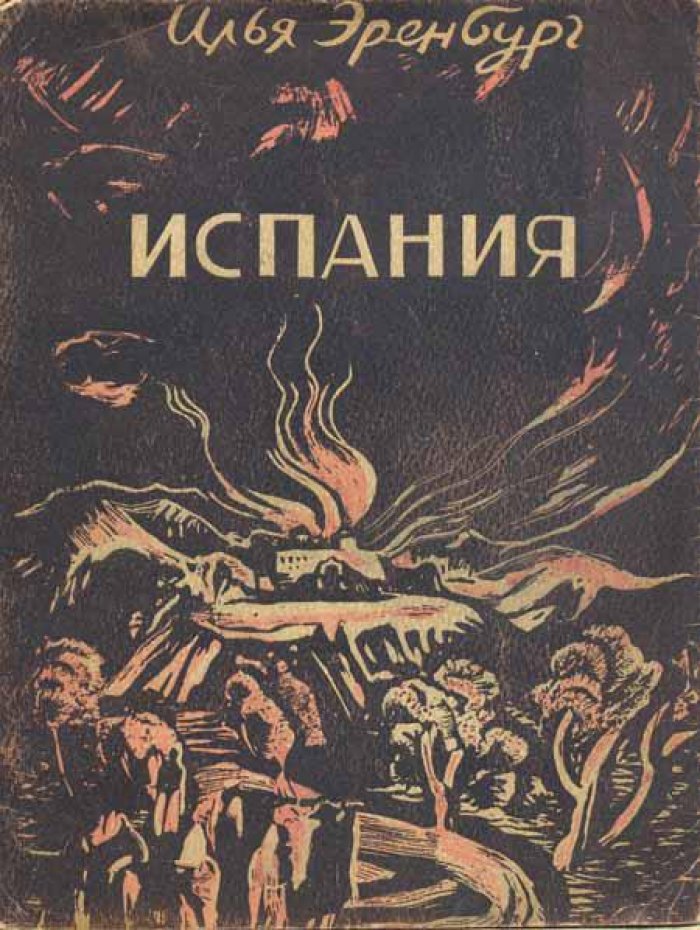 Эренбург, И.Г. Испания.