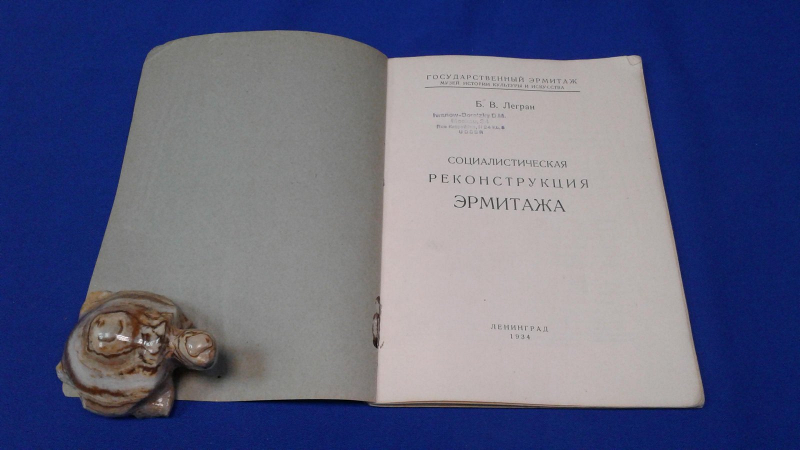 Легран Б.В. Социалистическая реконструкция Эрмитажа.