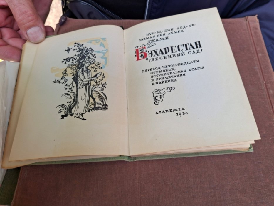 Джами. Бэхарестан (Весенний сад).