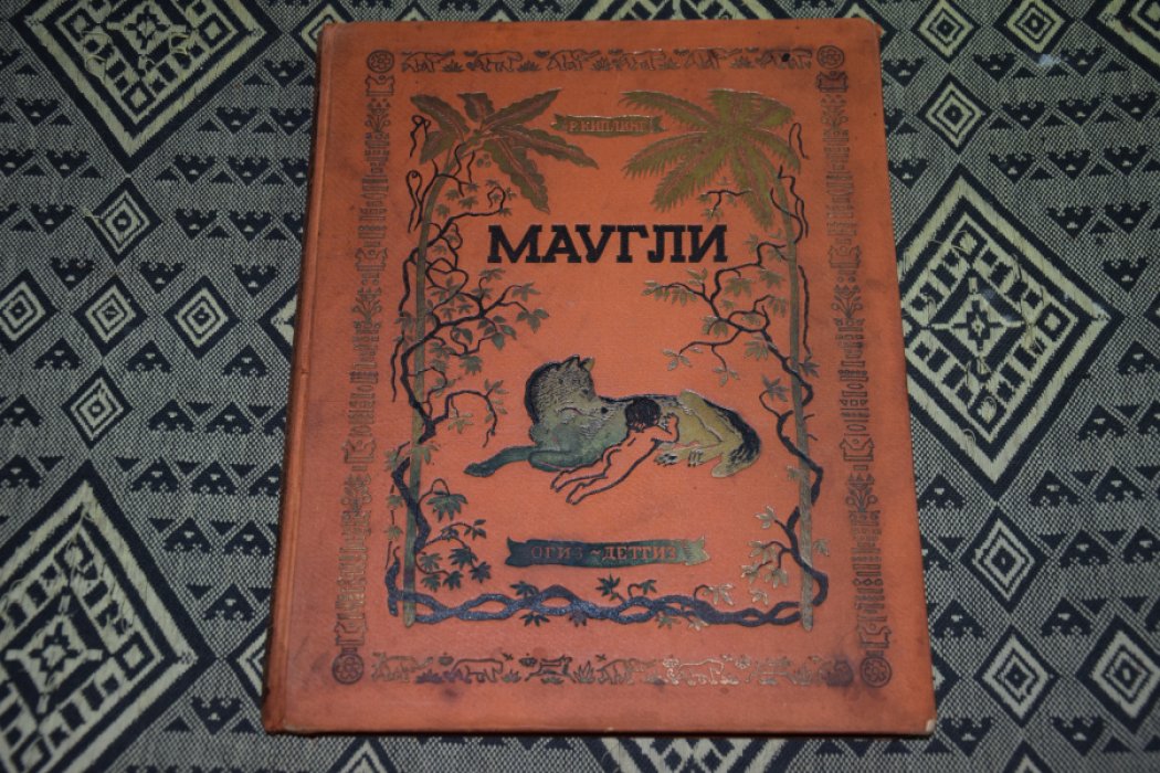 Киплинг Р. Маугли.
