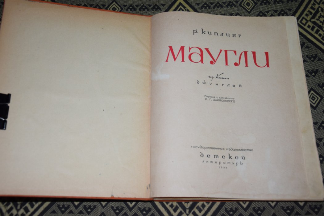 Киплинг Р. Маугли.