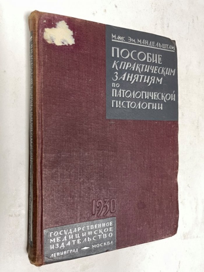 Мандельштам Максимил Эмильевич. Пособие к практическим занятиям по патологической гистологии.