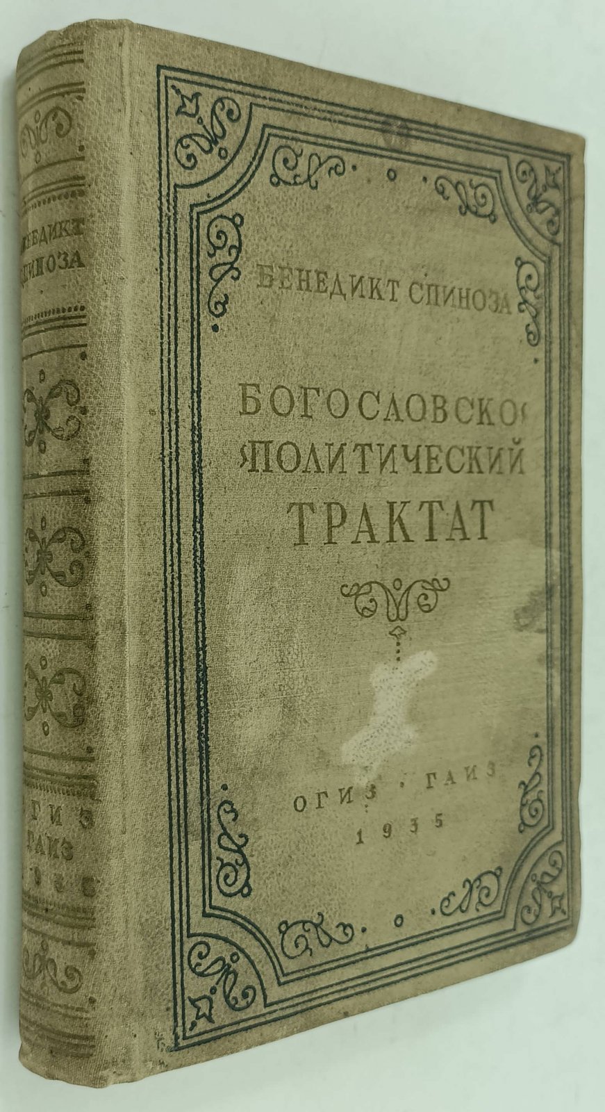 Спиноза Б. Богословско- политический трактат, содержащий несколько рассуждений, показывающих, что свобода философствования не только может быть допущена без вреда благочестию и спокойствию государства, но что она может быть отменена не иначе как вместе со спокойстви